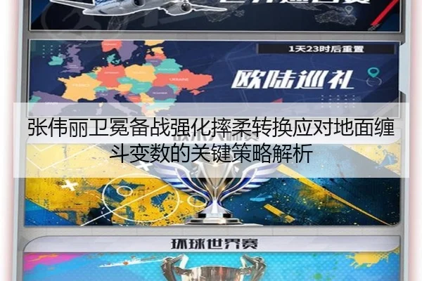 张伟丽卫冕备战强化摔柔转换应对地面缠斗变数的关键策略解析